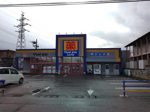 ドラックストア　マツモトキヨシ山木戸店（ドラッグストア）まで680m