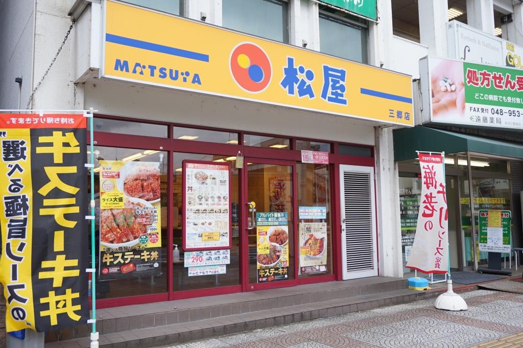 その他　松屋 三郷店（その他）まで65m