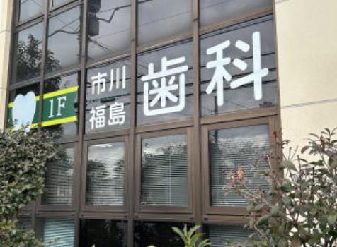 病院　市川福島歯科医院（病院）まで479m