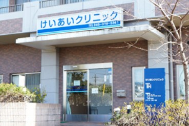 病院　けいあいクリニック（病院）まで801m