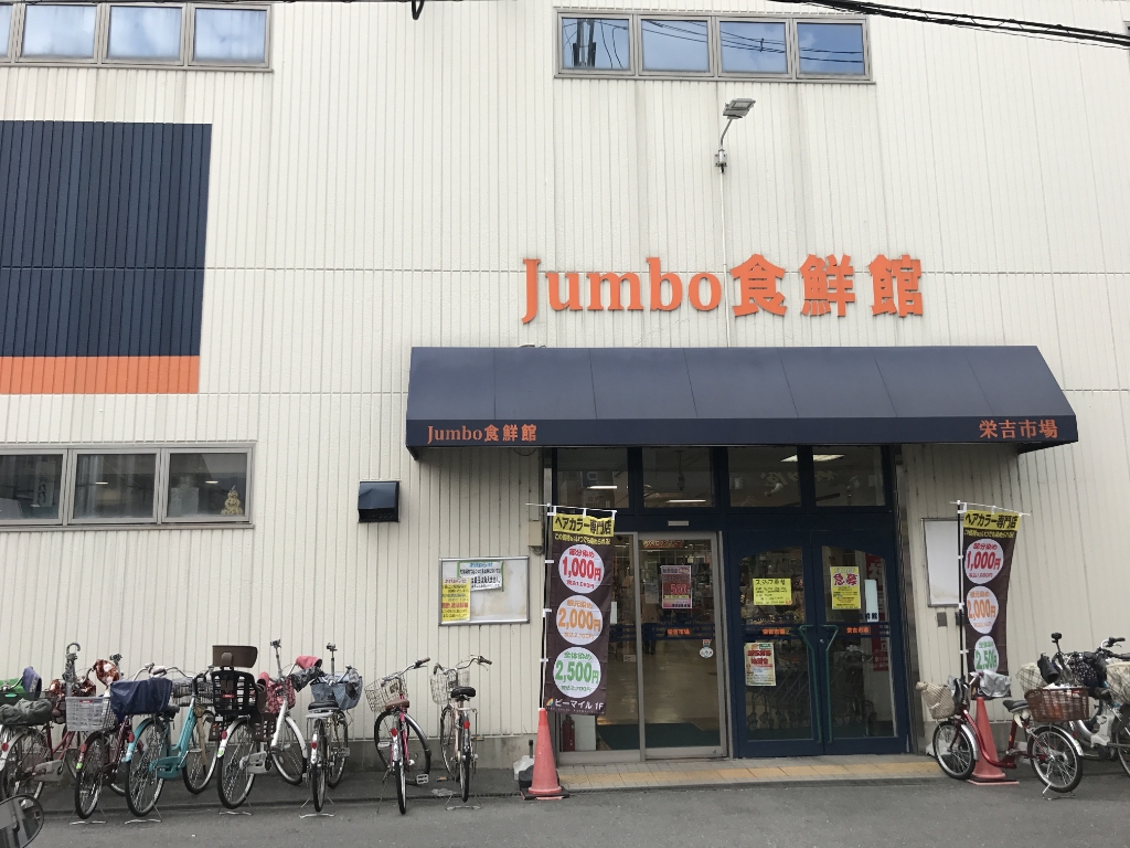 ショッピングセンター　ジャンボスクエア花園（ショッピングセンター）まで557m