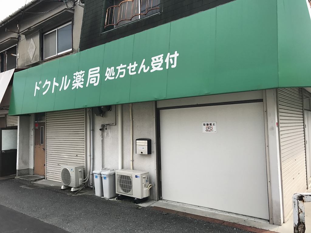 ドラックストア　ドクトル薬局（ドラッグストア）まで545m