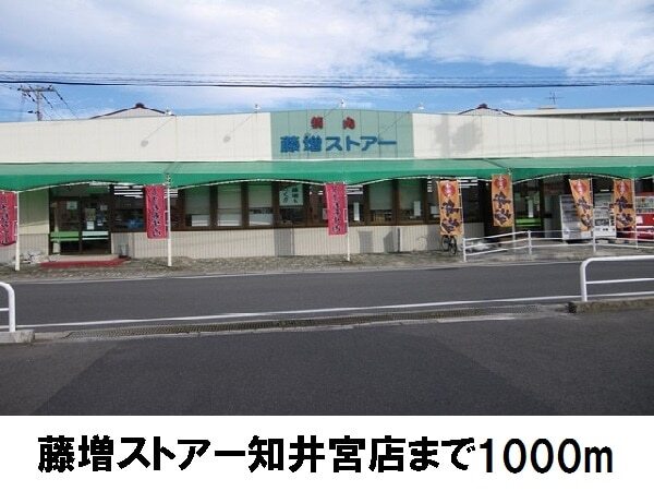 その他　藤増ストアー知井宮店（その他）まで1000m