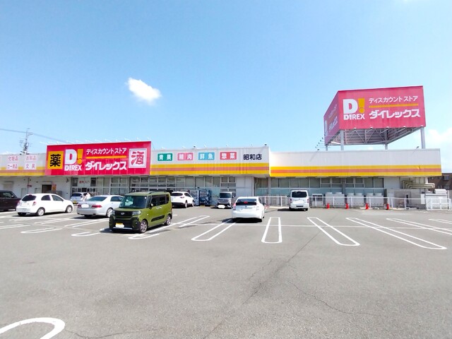 ドラックストア　ダイレックス昭和店　徒歩９分（ドラッグストア）まで650m