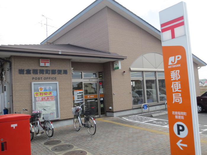 郵便局　岩倉稲荷町郵便局（郵便局）まで550m