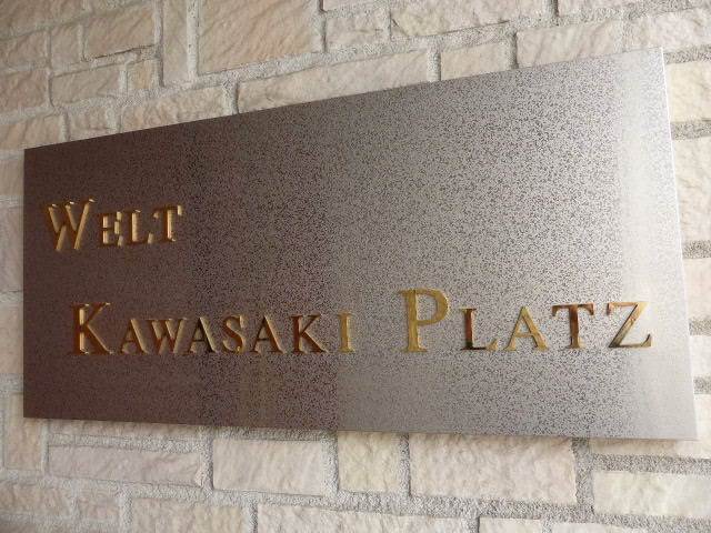 ヴェルト川崎プラッツの外観写真