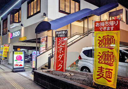 飲食店　バーミヤン 深大寺店（飲食店）まで296m