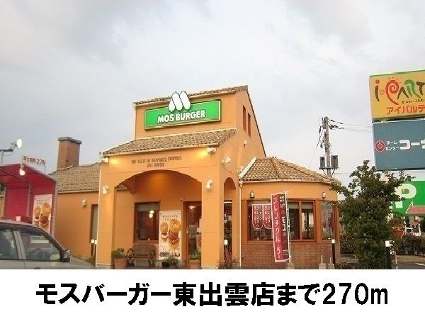 飲食店　モスバーガー東出雲店（飲食店）まで270m