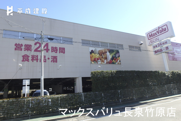 スーパー　マックスバリュ長泉竹原店（スーパー）まで616m