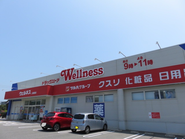 ドラックストア　ドラッグストア　ウェルネス　上福原店（ドラッグストア）まで269m
