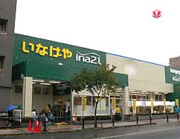 スーパー　いなげや狛江東野川店（スーパー）まで866m