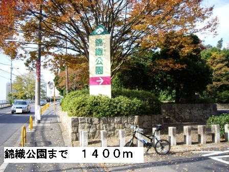 公園　錦織公園（公園）まで1400m