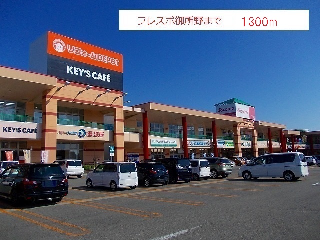 ショッピングセンター　フレスポ御所野（ショッピングセンター）まで1324m