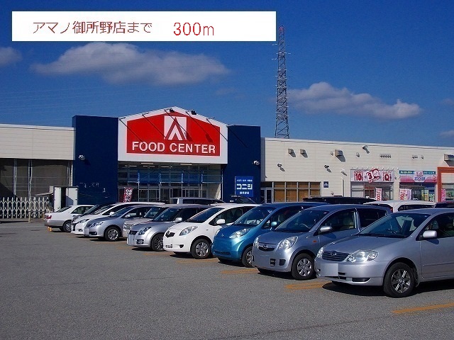 スーパー　スーパーセンターアマノ御所野店（スーパー）まで359m