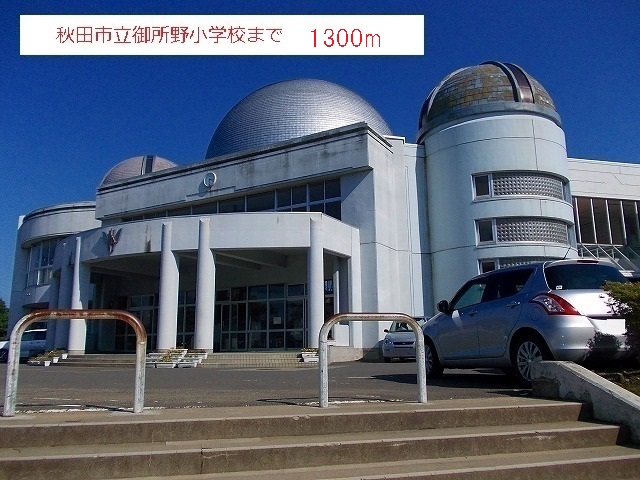 小学校　秋田市立御所野小学校（小学校）まで1343m