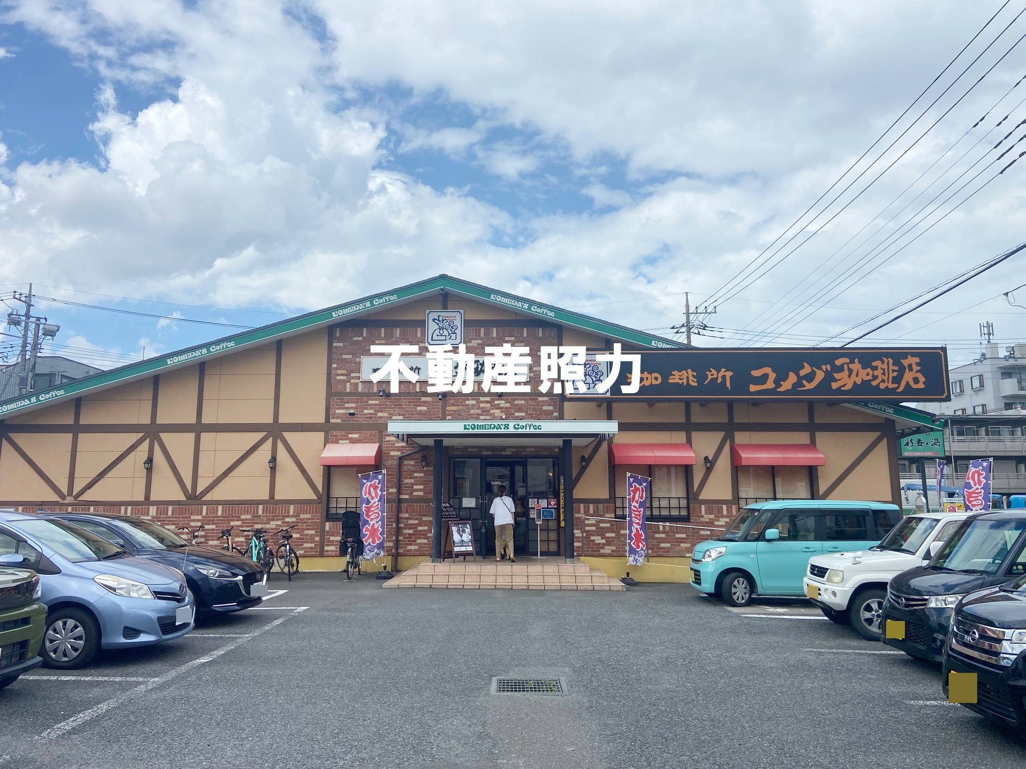 飲食店　コメダ珈琲店戸田公園店（飲食店）まで338m