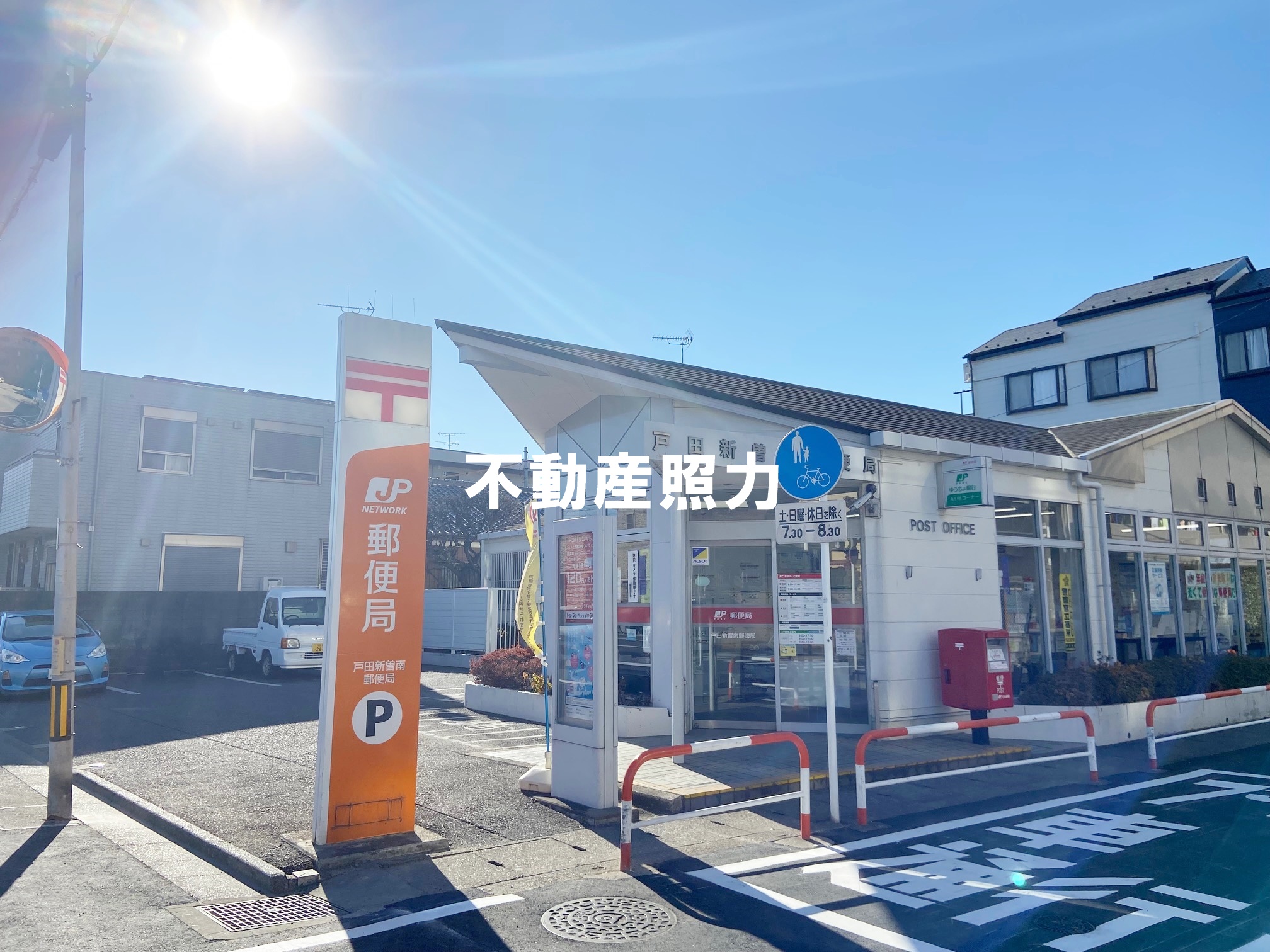 郵便局　戸田新曽南郵便局（郵便局）まで490m