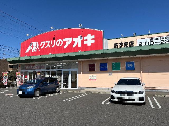 その他　クスリのアオキあずま店（その他）まで980m