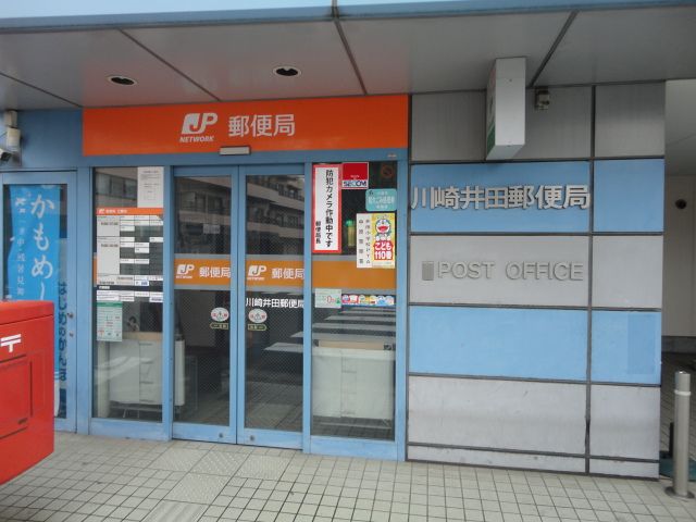郵便局　川崎井田郵便局（郵便局）まで618m