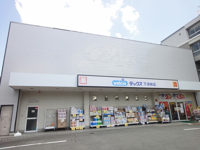 ドラックストア　ダックス西京下津林店（ドラッグストア）まで855m