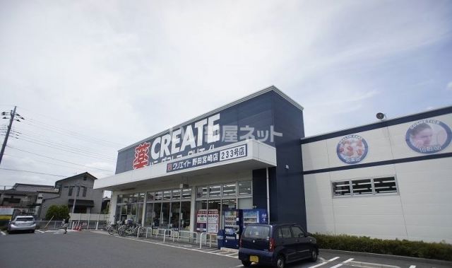 ドラックストア　クリエイトＳＤ　野田宮崎店（ドラッグストア）まで1559m