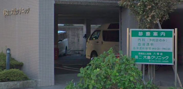 病院　第二・六島クリニック（病院）まで153m