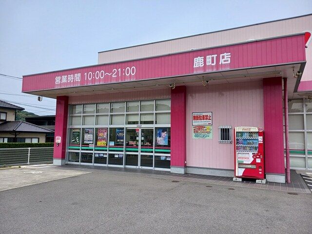 ドラックストア　ドラッグストアコスモス　鹿町店（ドラッグストア）まで317m