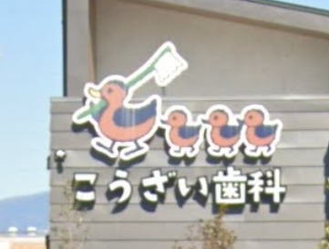 病院　こうざい歯科クリニック（病院）まで265m