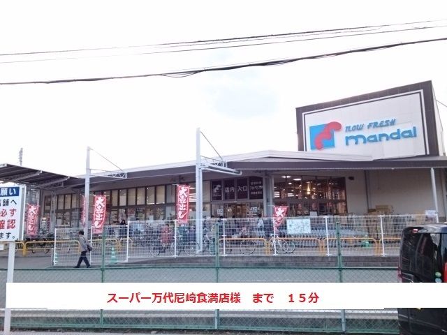スーパー　万代尼崎食満店様（スーパー）まで1200m