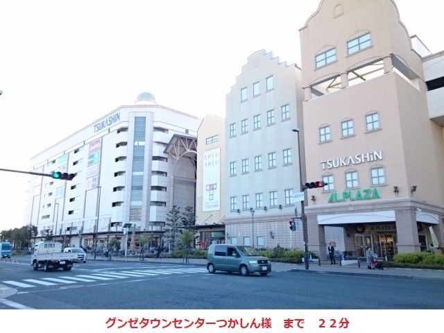 ショッピングセンター　つかしん様（ショッピングセンター）まで1700m