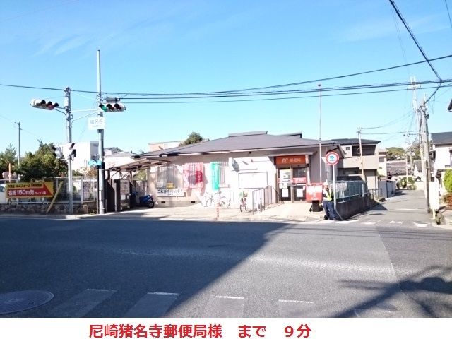 郵便局　尼崎猪名寺郵便局（郵便局）まで700m