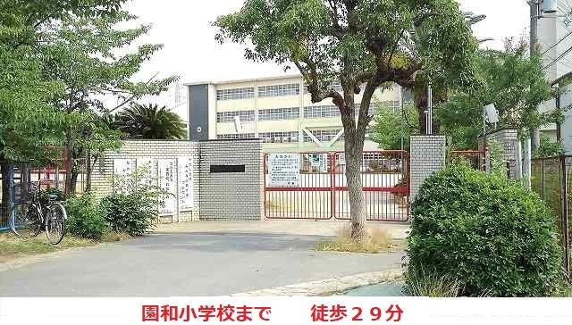 小学校　園和小学校（小学校）まで2300m