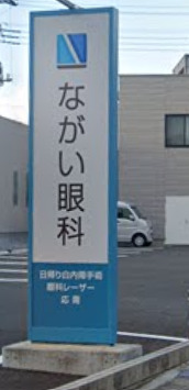 病院　ながい眼科（病院）まで500m