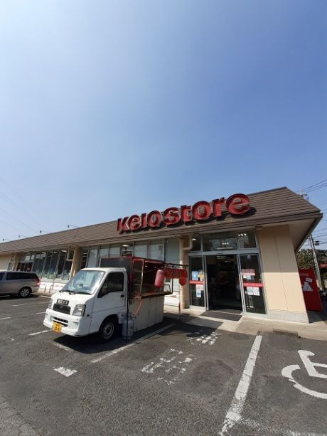 スーパー　京王ストア 駒井店（スーパー）まで900m