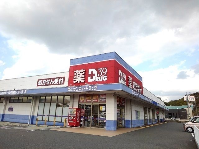ドラックストア　サンキュードラッグ（ドラッグストア）まで850m