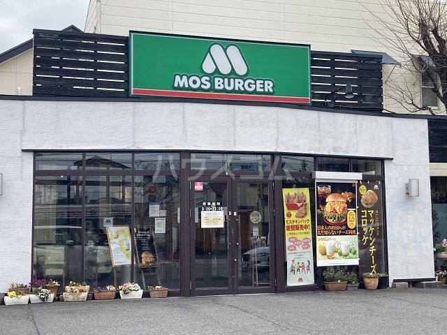 飲食店　モスバーガー　いわつか店（飲食店）まで1802m