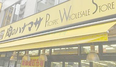 スーパー　肉のハナマサ 新御徒町店（スーパー）まで618m