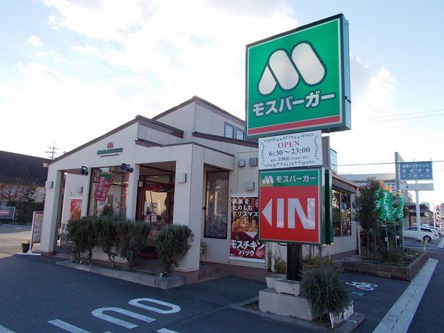 飲食店　モスバーガー 掛川緑ヶ丘店（飲食店）まで550m