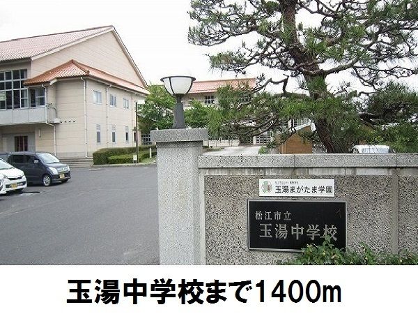中学校　玉湯中学校（中学校）まで1400m