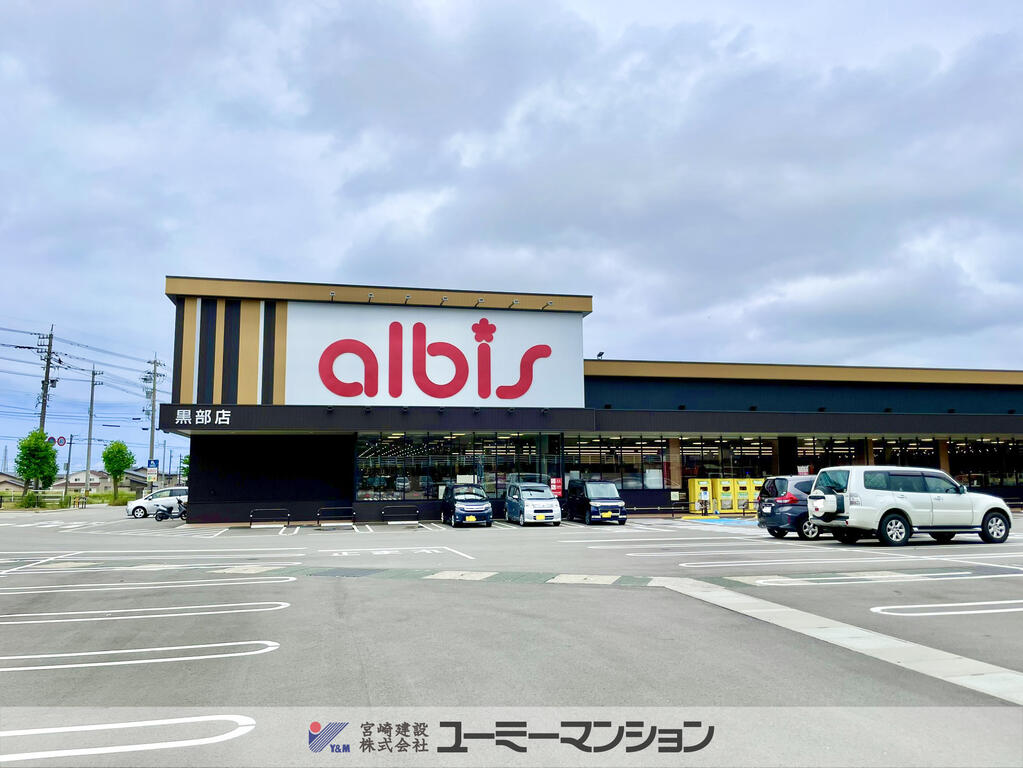スーパー　albis黒部店（スーパー）まで987m