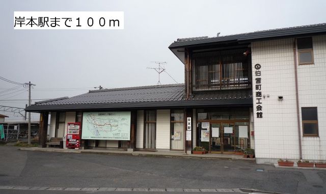 その他　岸本駅（その他）まで100m