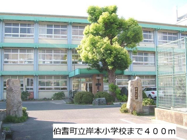 小学校　伯耆町立岸本小学校（小学校）まで400m