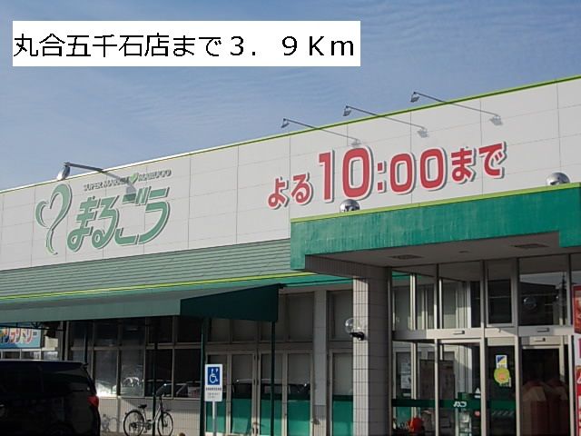 スーパー　丸合五千石店（スーパー）まで3900m