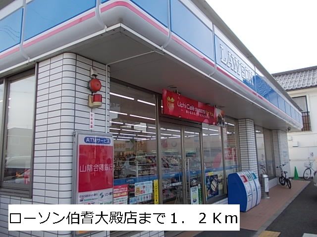 コンビニ　ローソン伯耆店（コンビニ）まで1200m