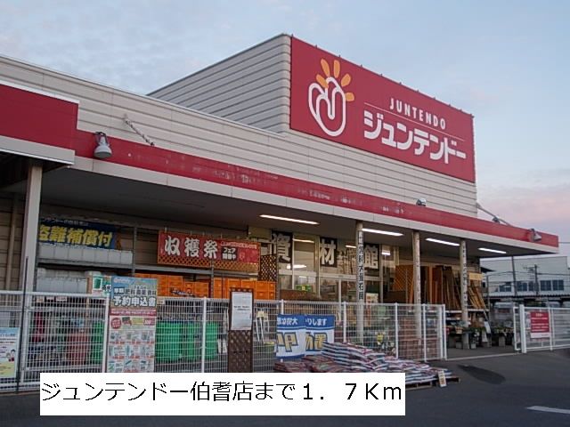 ホームセンター　ジュンテンドー伯耆店（ホームセンター）まで1700m