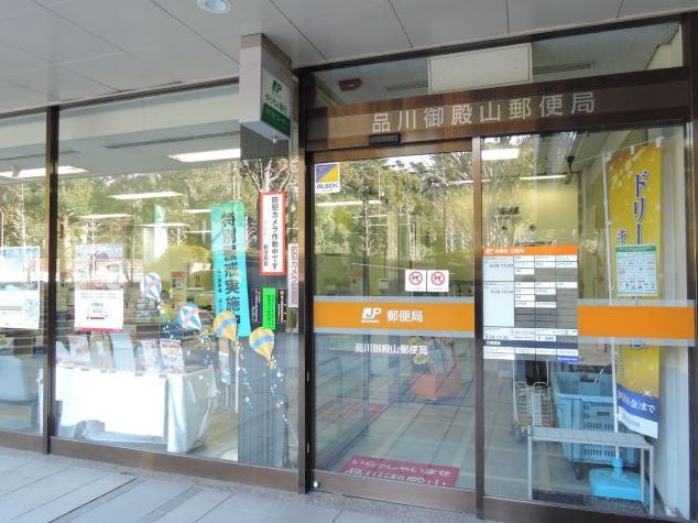 郵便局　品川御殿山郵便局（郵便局）まで402m