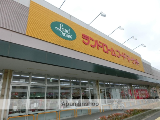 スーパー　ランドローム（スーパー）まで700m