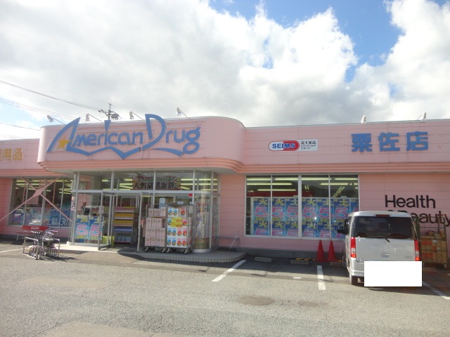 ドラックストア　アメリカンドラッグ 千曲粟佐店（ドラッグストア）まで962m