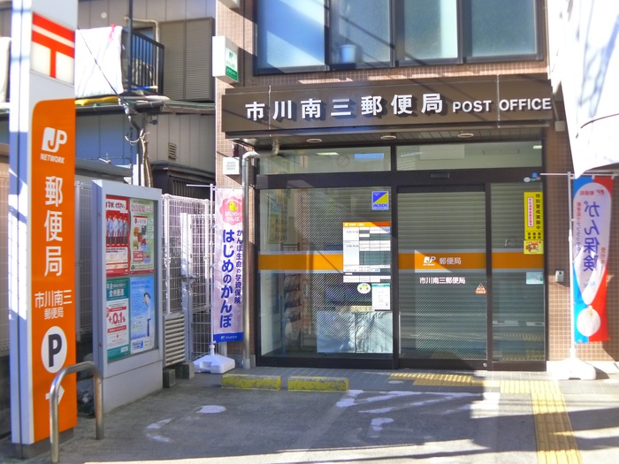 郵便局　市川南三郵便局（郵便局）まで220m