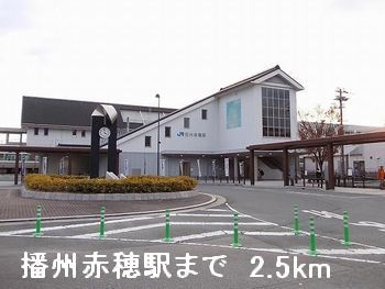 その他　播州赤穂駅（その他）まで2500m